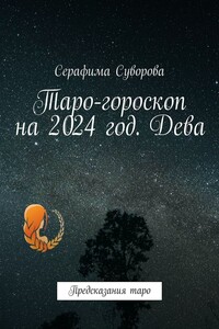 Таро-гороскоп на 2024 год. Дева. Предсказания таро