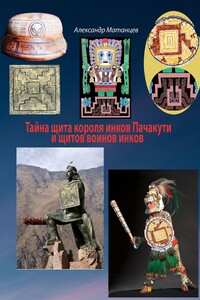 Тайна щита короля инков Пачакути и щитов воинов инков