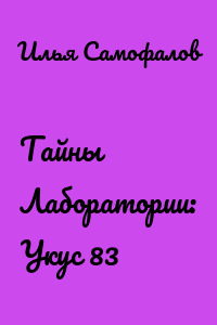 Тайны Лаборатории: Укус 83