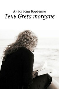 Тень Greta morgane. Море знает все