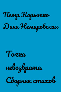 Точка невозврата. Сборник стихов