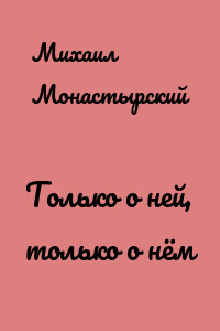 Только о ней, только о нём