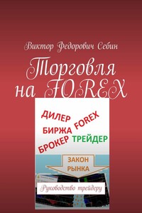 Торговля на FOREX. Руководство трейдеру