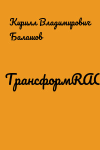 ТрансформRACIO