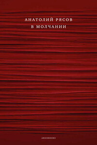В молчании