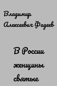 В России женщины святые