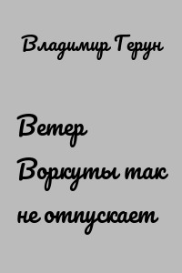 Ветер Воркуты так не отпускает