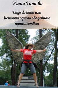 Viaje de boda, или История одного свадебного путешествия