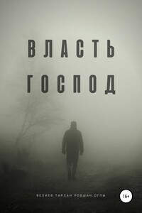 Власть господ