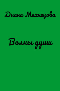 Волны души