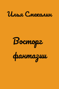 Восторг фантазии