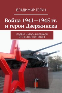 Война 1941—1945 гг. и герои Дзержинска. Подвиг народа в Великой Отечественной войне