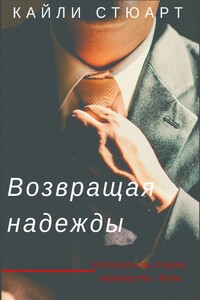 Возвращая надежды. Разбивая мечты – 2