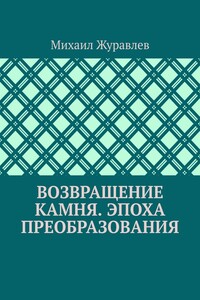Возвращение камня. Эпоха преобразования
