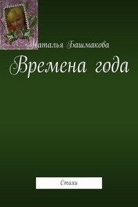 Времена года. Стихи