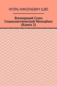 Всемирный союз социалистической молодёжи. Книга 2