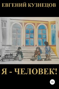 Я – человек!
