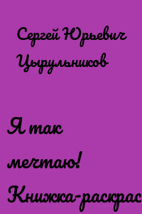 Я так мечтаю! Книжка-раскраска