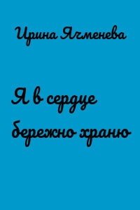 Я в сердце бережно храню
