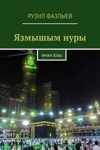 Язмышым нуры. Иман Юлы