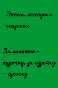 За лапоток – курочку, за курочку – гусочку