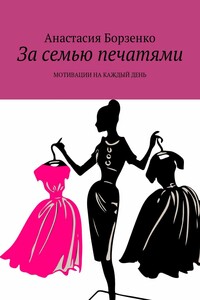 За семью печатями. МОТИВАЦИИ НА КАЖДЫЙ ДЕНЬ