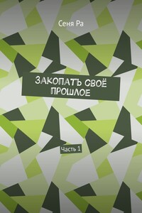 Закопать своё прошлое. Часть 1