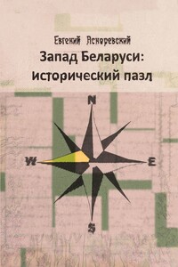 Запад Беларуси: исторический пазл