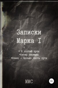 Записки Марка I