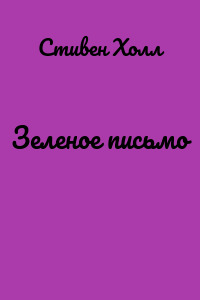 Зеленое письмо