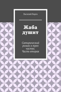 Жаба душит. Сатирический роман в трех частях. Часть вторая