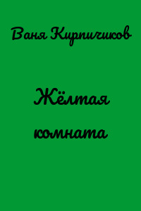 Жёлтая комната