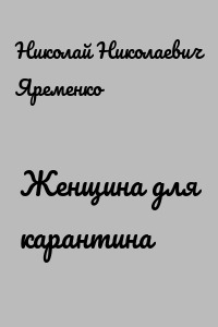 Женщина для карантина