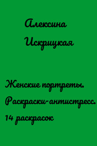 Женские портреты. Раскраски-антистресс. 14 раскрасок