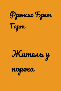 Житель у порога
