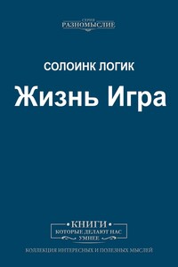 Жизнь Игра