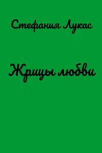 Жрицы любви