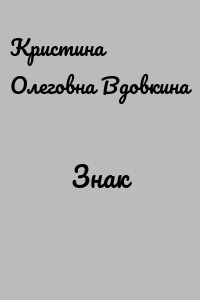 Знак