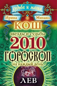 Звезды и судьбы. Гороскоп на каждый день. 2010 год. Лев