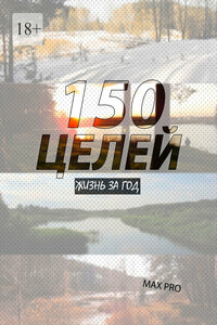 150 целей. Жизнь за год