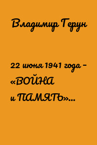 22 июня 1941 года – «ВОЙНА и ПАМЯТЬ»…