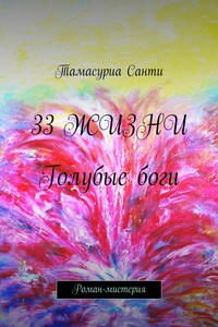 33 жизни. Голубые боги. Роман-мистерия