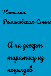 А на десерт тирамису из поцелуев