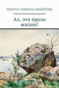 Ах, эта проза жизни!