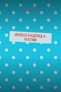 Александрида. Магия