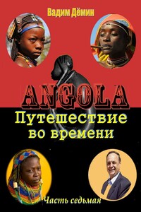 Ангола: Путешествие во времени. Часть седьмая
