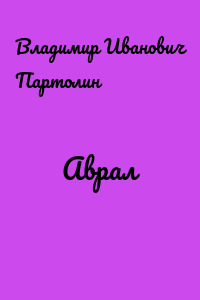 Аврал