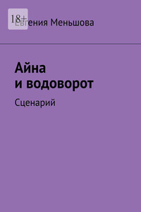 Айна и водоворот. Сценарий