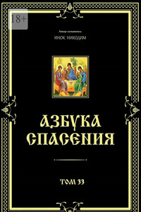 Азбука спасения. Том 33