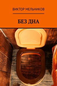 Без дна